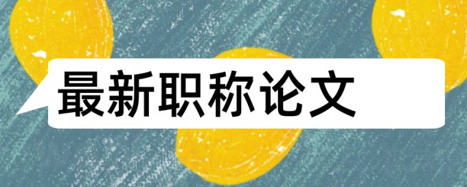 知网论文检测软件免费查重率30%是什么概念