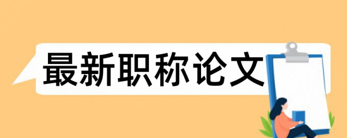 免费Turnitin专科学士论文改查重复率