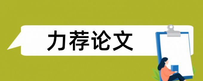 电力审计论文范文