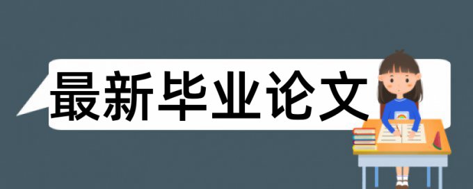 专科期末论文免费论文检测相关优势详细介绍