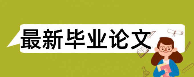 专科学位论文在线查重率30%是什么概念