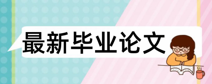 英语学士论文学术不端查重介绍