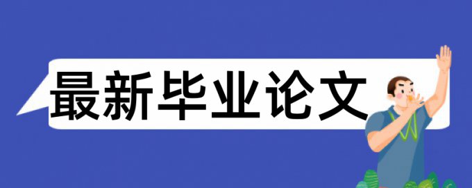 研究生学士论文检测论文步骤流程