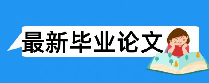 学生作业查重怎么显示重复部分