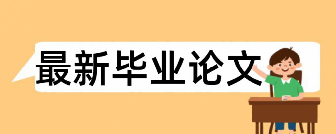 免费电大学术论文查重复率