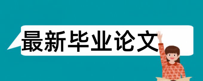 硕士论文相似度检测怎么查