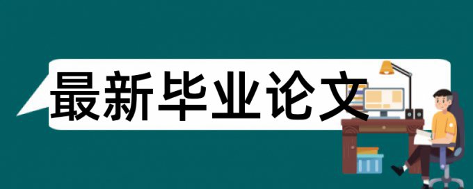 论文检测重复率不可以超过多少