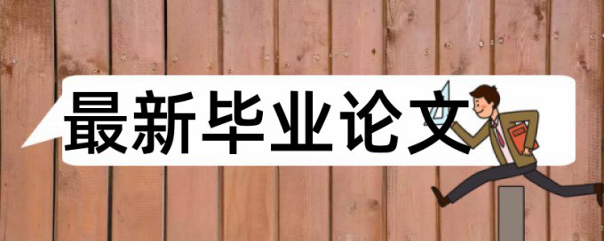 博士学位论文查重率相关优势详细介绍