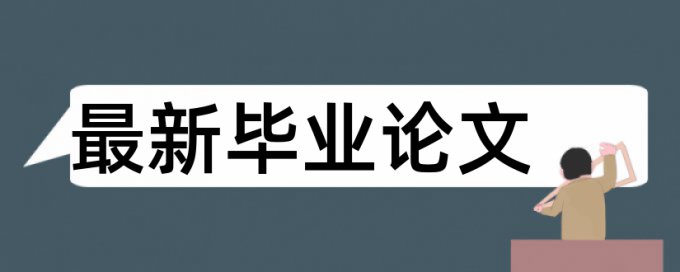 哈工大本科毕业设计查重