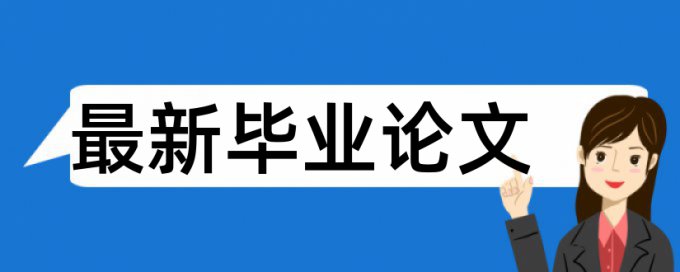 重庆航天职业技术学院论文查重