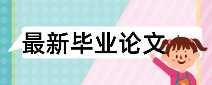 博士学年论文降重复率检测系统哪个好