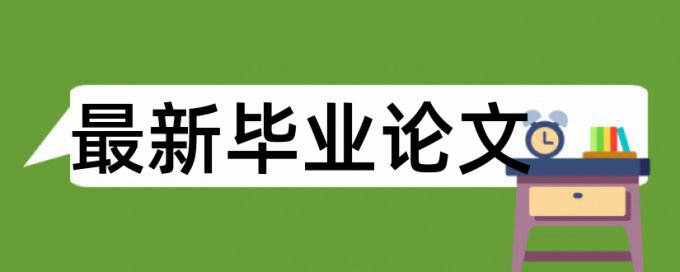 博士学位论文抄袭率相关问答