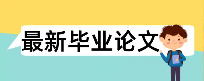 博士学术论文检测相似度查重率怎么算的