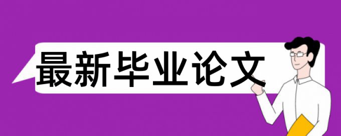 本科学年论文降相似度软件最好的是哪一个