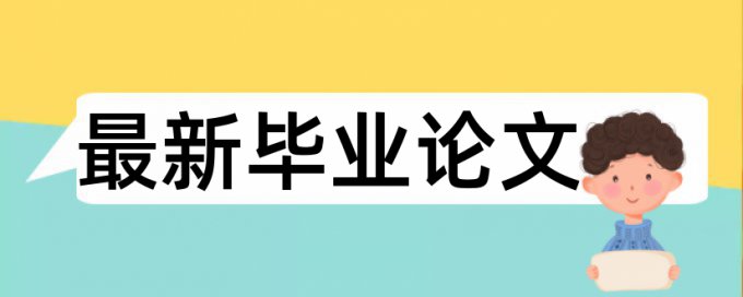 博士论文降抄袭率原理和查重规则算法是什么