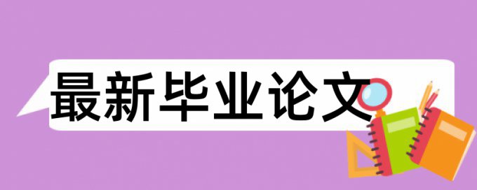 自考论文查重率什么意思