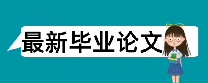 iThenticate研究生期末论文如何降低论文查重率