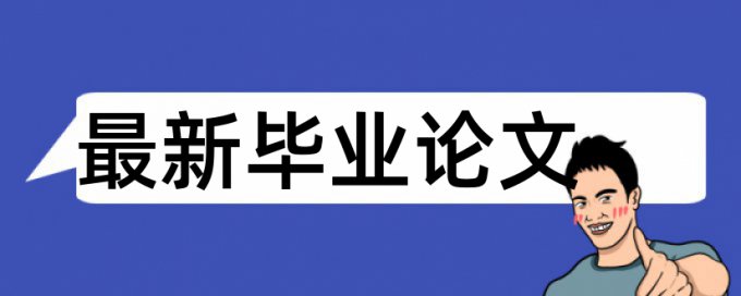 博士学术论文检测有什么优点