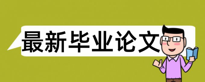 研究生毕业论文免费查重算法规则和原理