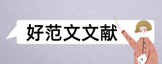 财务风险控制论文范文