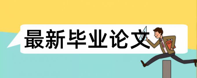 英文学士论文改重原理和查重规则是什么