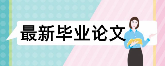 在线维普硕士毕业论文抄袭率检测