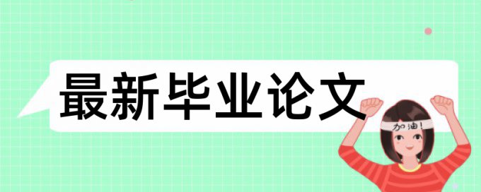 英语毕业论文查重软件原理规则是什么