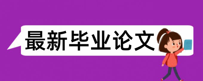 电大学年论文检测论文优势