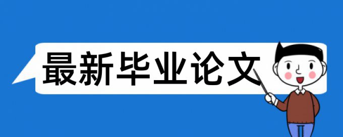 英文学士论文降相似度原理和查重规则算法是什么