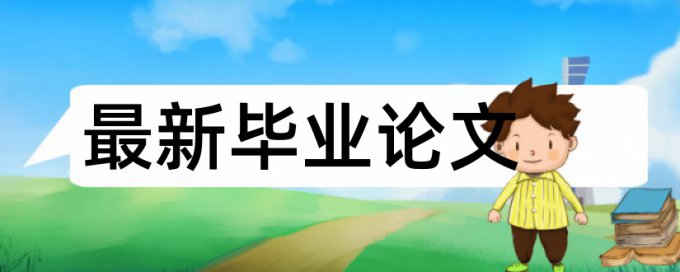 党校论文查重免费流程是怎样的