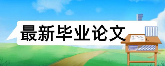 免费维普研究生学士论文相似度检测