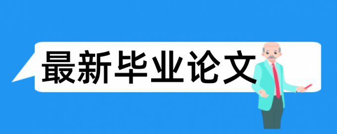 英语学术论文改相似度原理和查重