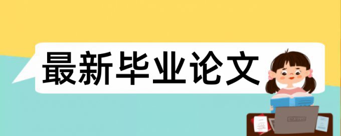 iThenticate论文查重系统规则和原理介绍