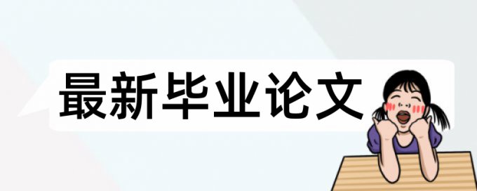 在线TurnitinUK版博士毕业论文学术不端查重