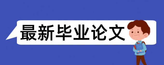 知网硕士期末论文免费抄袭率检测