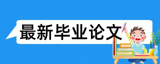 英语期末论文免费论文检测算法规则和原理介绍