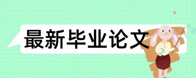 电大学士论文学术不端如何在线查重