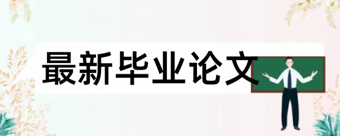 查重时如何把表格转换为图片大小