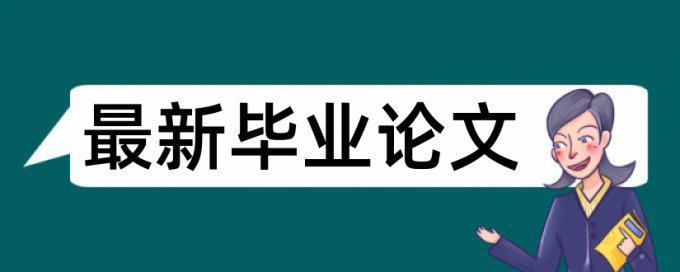 博士期末论文查重免费检测系统哪个好