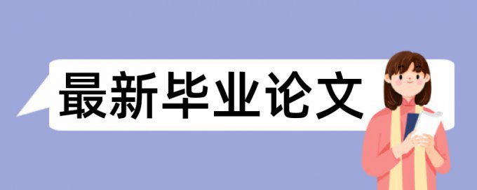 本科毕业论文查重软件避免论文查重小窍门