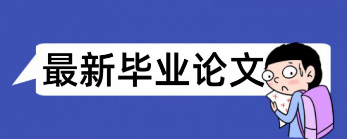 在线万方专科学位论文降重复率