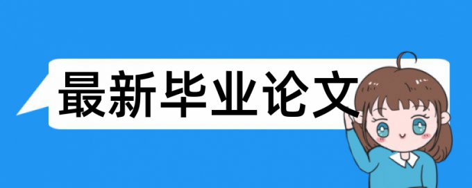 电大学士论文学术不端查重如何