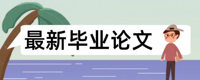 专科毕业论文检测相似度如何在线查重