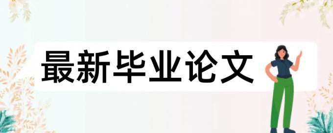 在线Turnitin国际版英文学年论文抄袭率检测