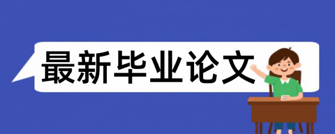 专科学位论文相似度查重注意事项