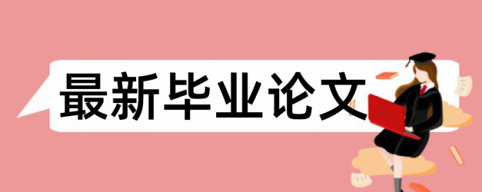 本科学年论文相似度查重安全吗