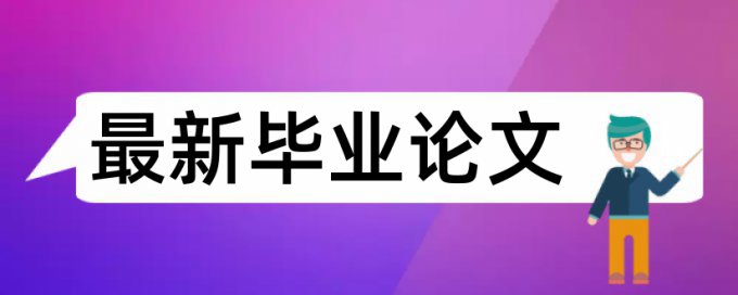 研究生学位论文学术不端检测原理和查重规则是什么