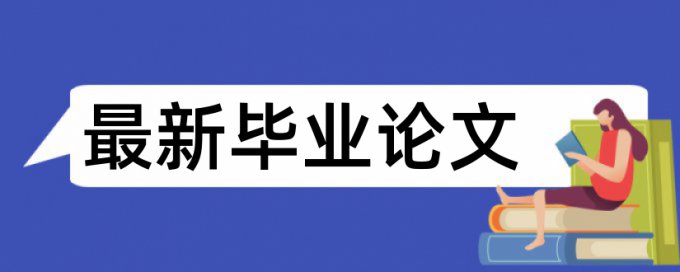 电大学术论文抄袭率检测如何在线查重