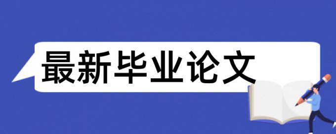 免费Turnitin国际版MBA论文降查重