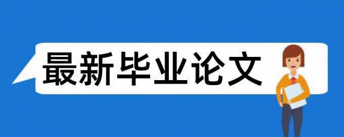 TurnitinUK版电大学年论文免费查重系统